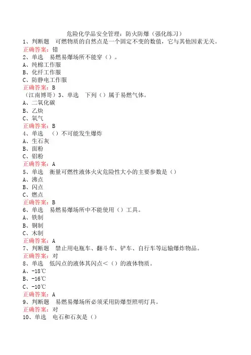 危险化学品安全管理：防火防爆(强化练习)