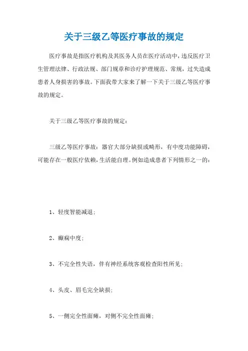 关于三级乙等医疗事故的规定