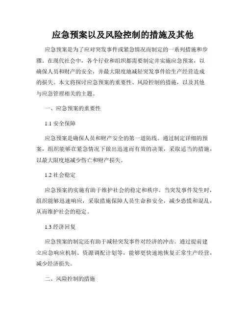 应急预案以及风险控制的措施及其他
