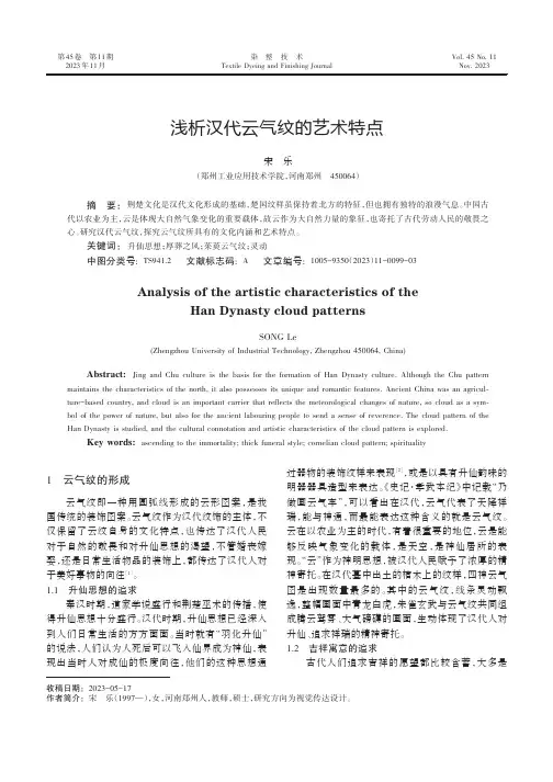 浅析汉代云气纹的艺术特点