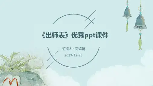 《出师表》优秀PPT课件