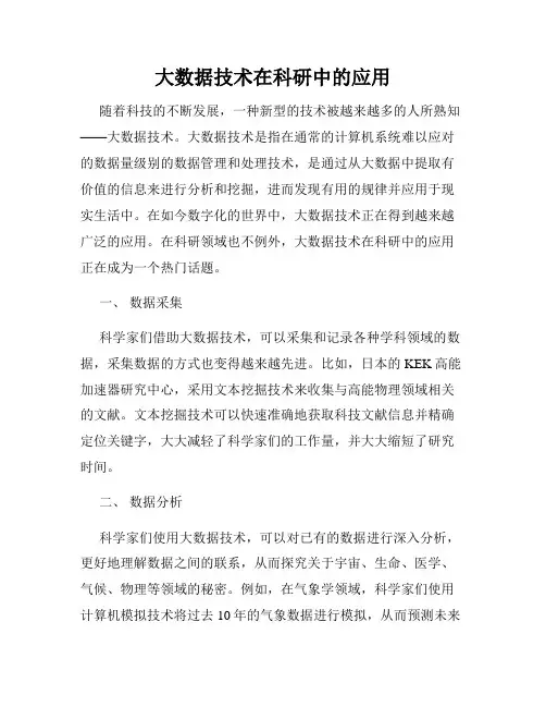 大数据技术在科研中的应用
