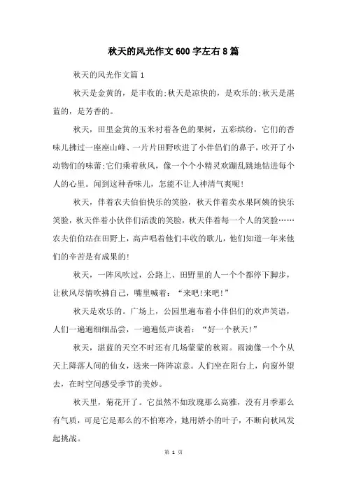秋天的景色作文600字左右8篇