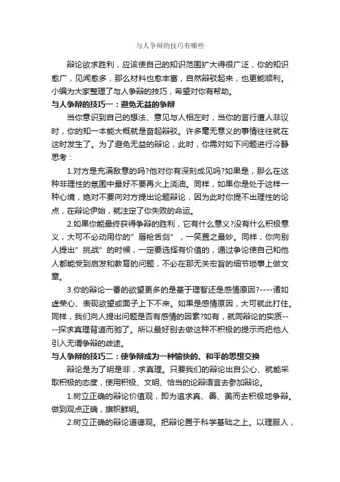 与人争辩的技巧有哪些_辩论赛_