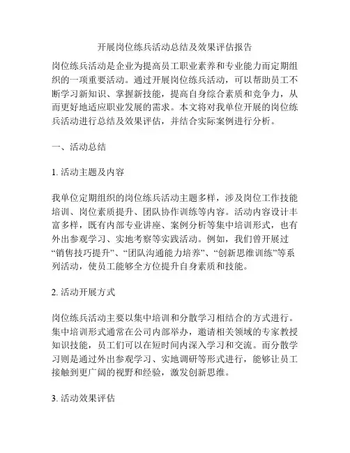 开展岗位练兵活动总结及效果评估报告