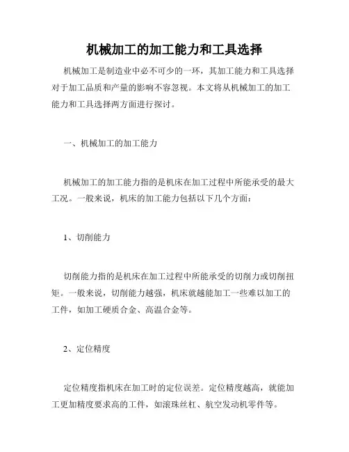 机械加工的加工能力和工具选择