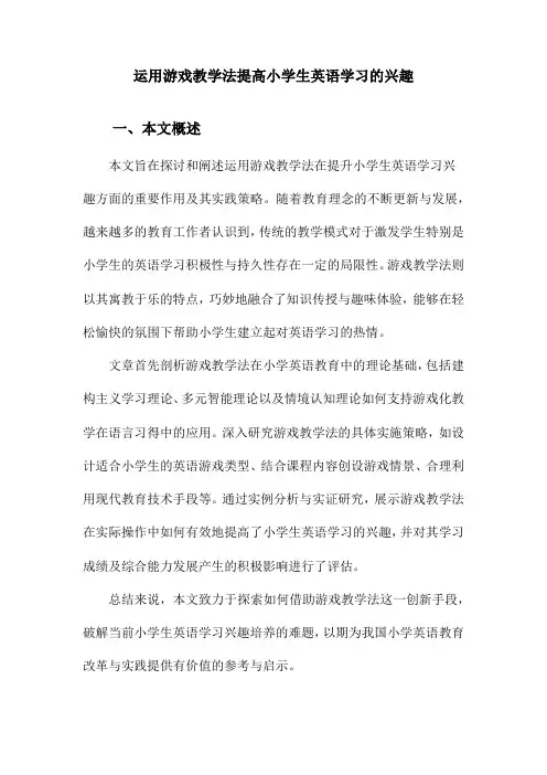 运用游戏教学法提高小学生英语学习的兴趣