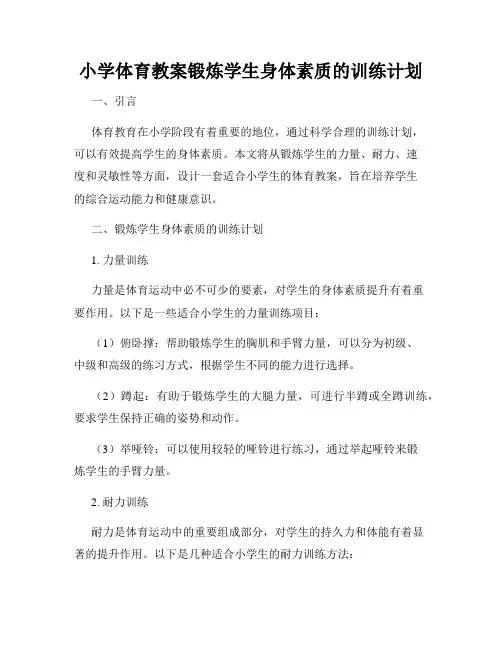 小学体育教案锻炼学生身体素质的训练计划