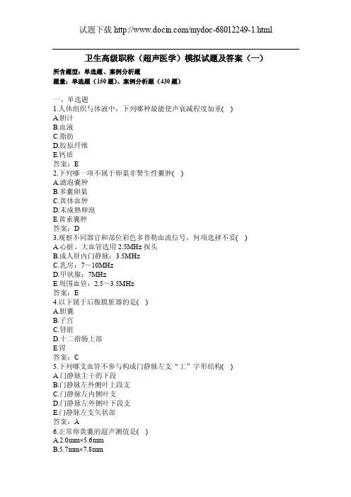 卫生高级职称（超声医学）模拟试题及答案（一）过关必做）