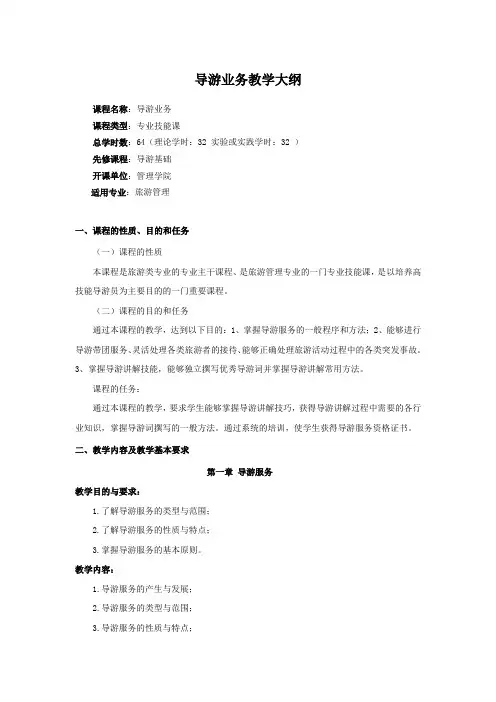 导游业务大纲