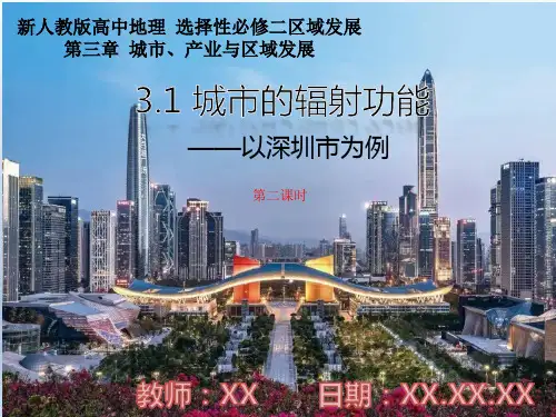 高中地理人教版选择性必修2纽约的发展 纽约的辐射功能-3.1城市的辐射功能PPT教学课件