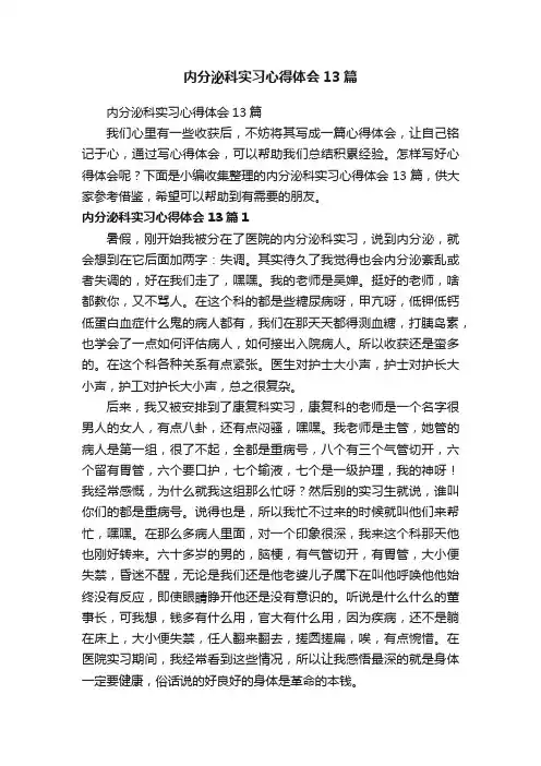 内分泌科实习心得体会13篇