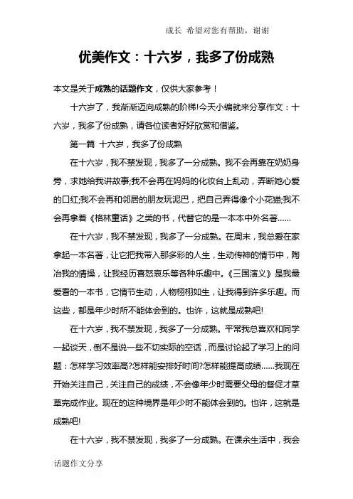优美作文：十六岁,我多了份成熟
