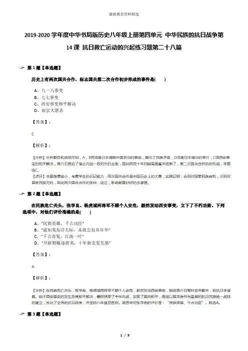 2019-2020学年度中华书局版历史八年级上册第四单元 中华民族的抗日战争第14课 抗日救亡运动的兴起练习题第