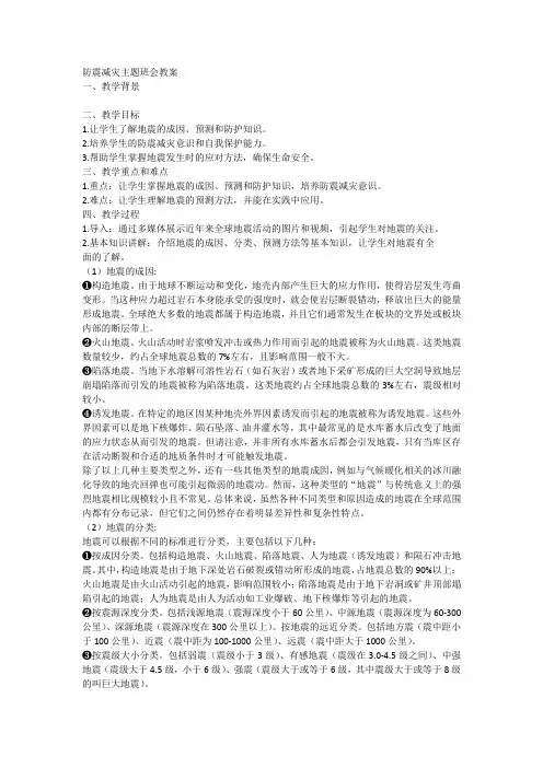 2023-2024学年高中下学期防震减灾主题班会教案
