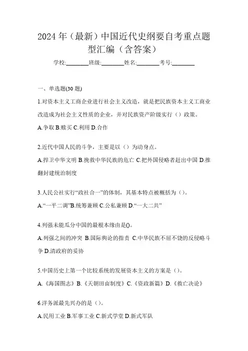 2024年(最新)中国近代史纲要自考重点题型汇编(含答案)