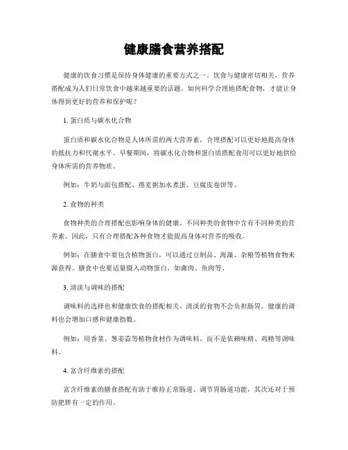 健康膳食营养搭配