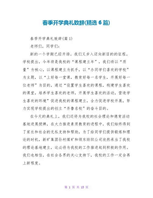 春季开学典礼致辞(精选6篇)