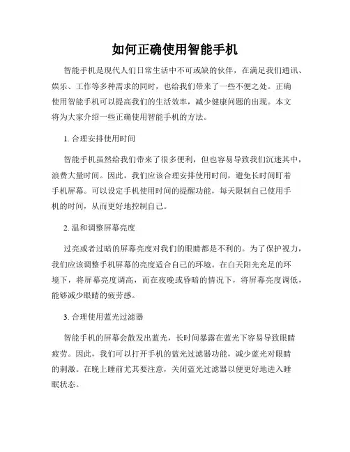 如何正确使用智能手机