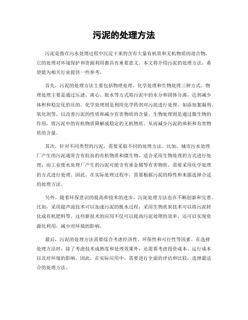 污泥的处理方法