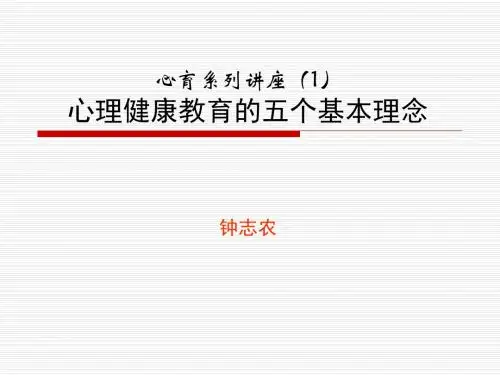 [资料]心育列讲座心理健康教育的五个基本理念
