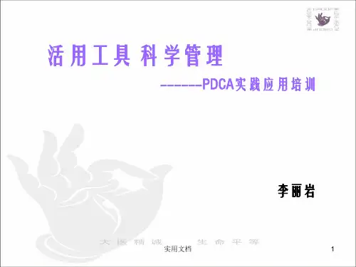 《医院管理pdca》ppt课件