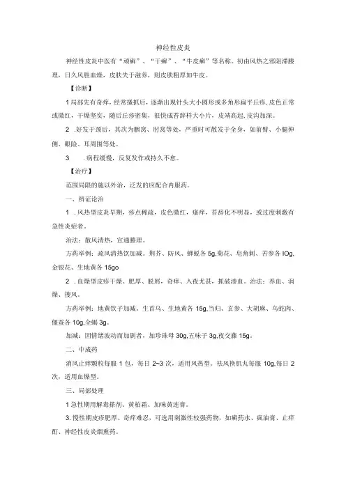 中医皮肤科神经性皮炎诊疗规范诊疗指南2023版