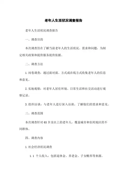 老年人生活状况调查报告