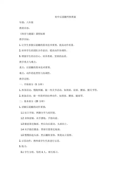 初中后滚翻考核教案
