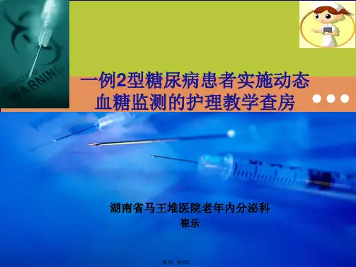2型糖尿病护理查房
