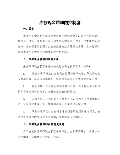 库存现金管理内控制度