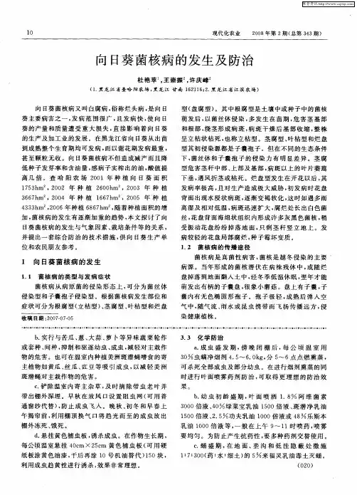 向日葵菌核病的发生及防治