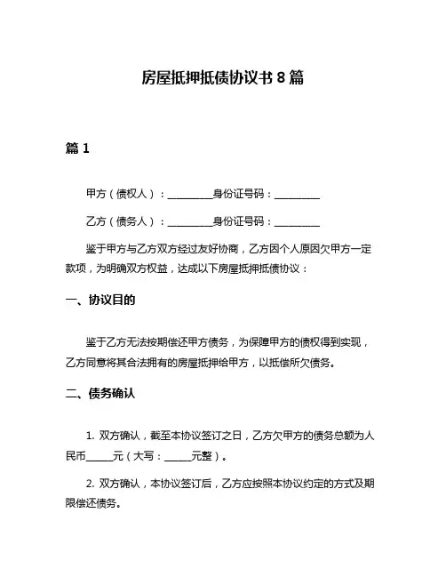 房屋抵押抵债协议书8篇