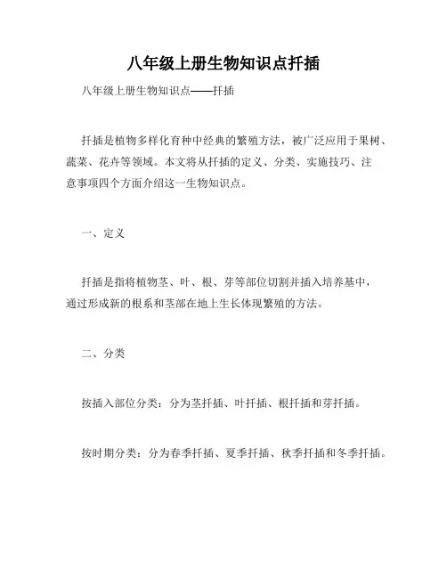八年级上册生物知识点扦插