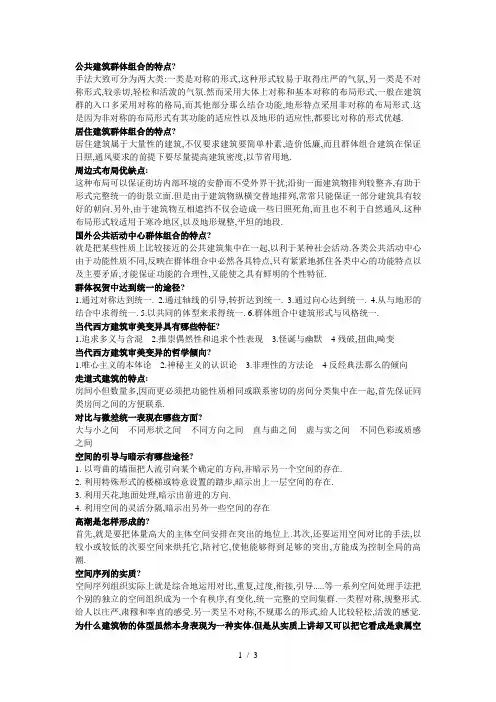 公共建筑群体组合及特点