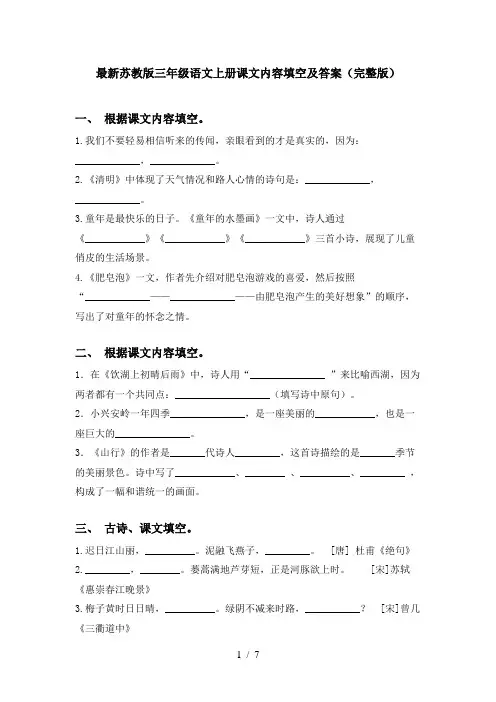 最新苏教版三年级语文上册课文内容填空及答案(完整版)