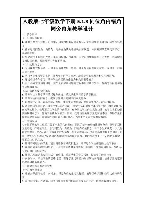人教版七年级数学下册5.1.3同位角内错角同旁内角教学设计