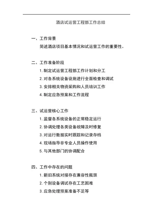 酒店试运营工程部工作总结
