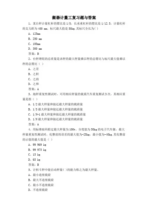 衡器计量工复习题与答案