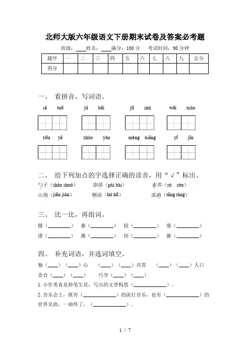 北师大版六年级语文下册期末试卷及答案必考题