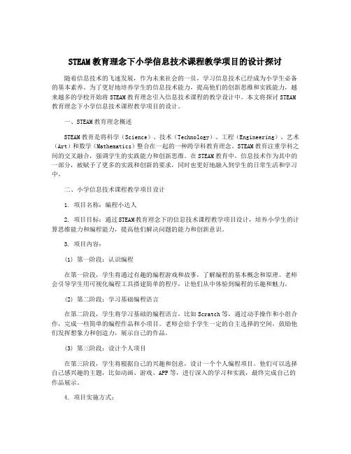 STEAM教育理念下小学信息技术课程教学项目的设计探讨