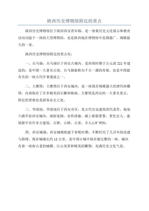 陕西历史博物馆附近的景点