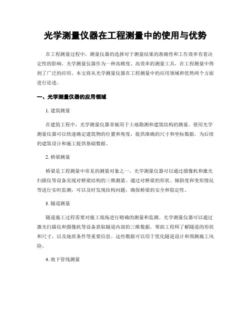 光学测量仪器在工程测量中的使用与优势