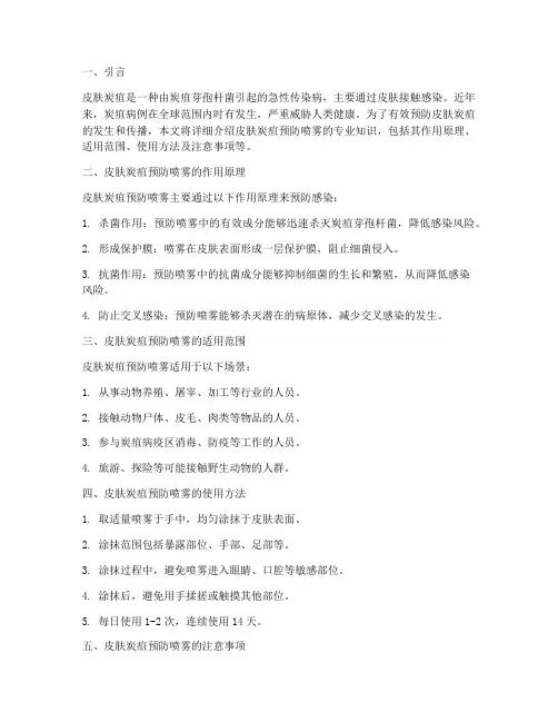 皮肤炭疽预防喷雾的专业知识