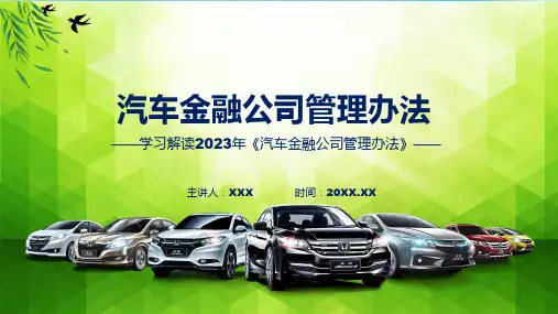 汽车金融公司管理办法内容ppt资料