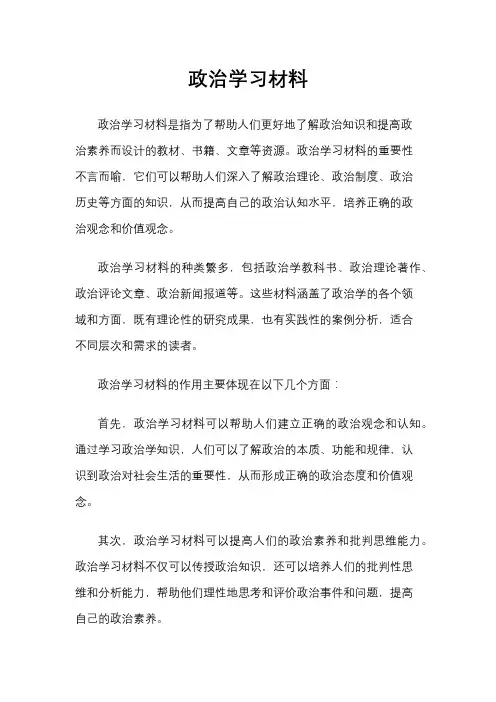 政治学习材料