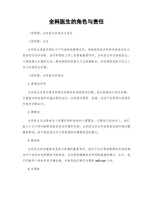 全科医生的角色与责任