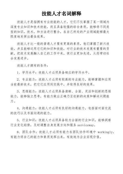 技能人才名词解释