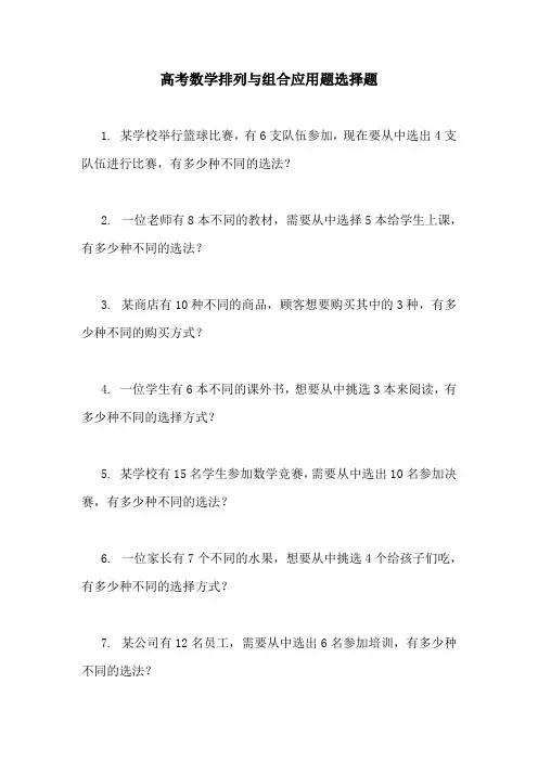 高考数学排列与组合应用题选择题