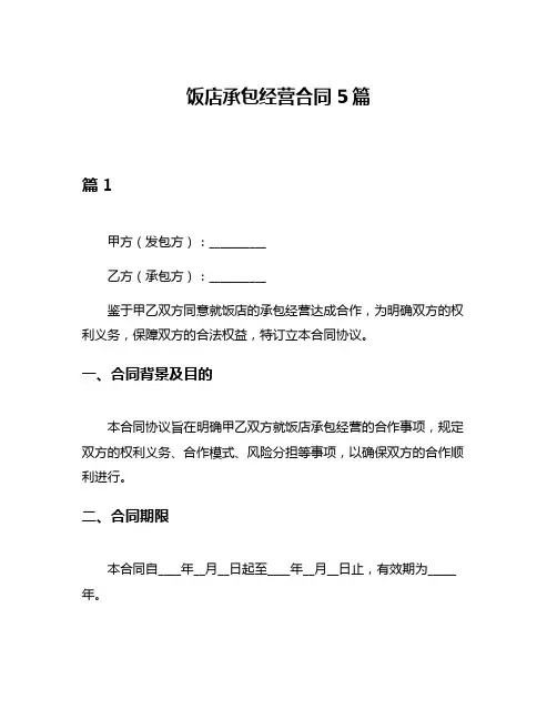 饭店承包经营合同5篇
